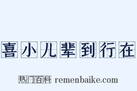 喜小儿辈到行在是什么意思的图片